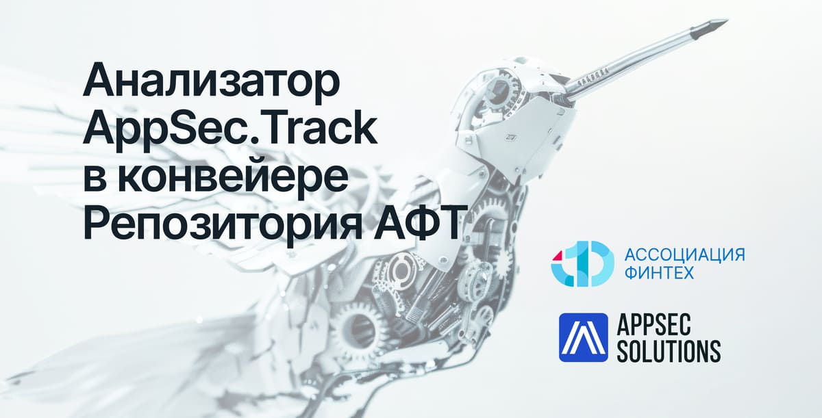 AppSec Solutions предоставил инструмент для проверки безопасности open-source компонентов и цепочки поставок в Репозитории АФТ