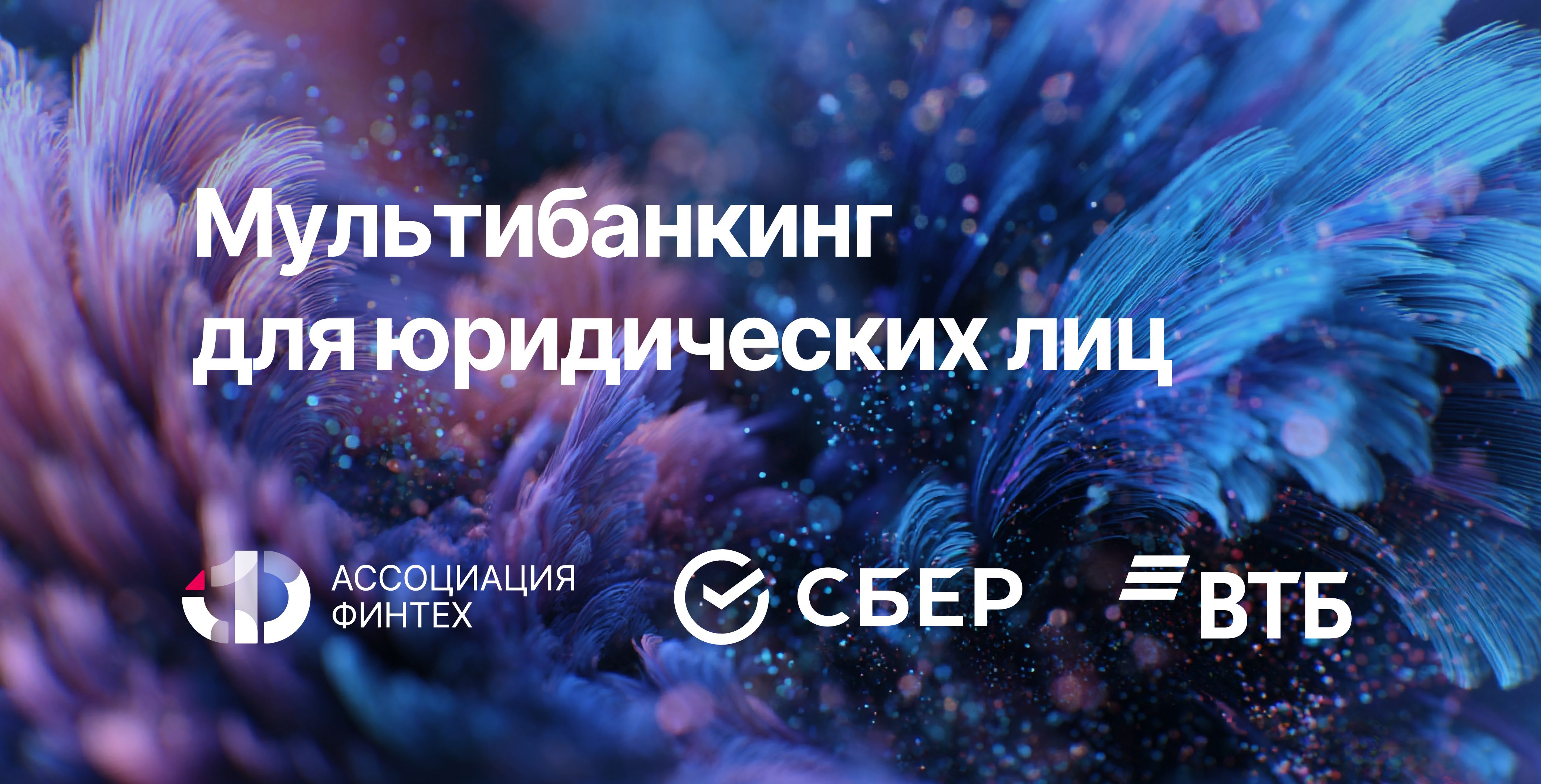 ВТБ и Сбер запустили промышленный обмен данными для крупного бизнеса