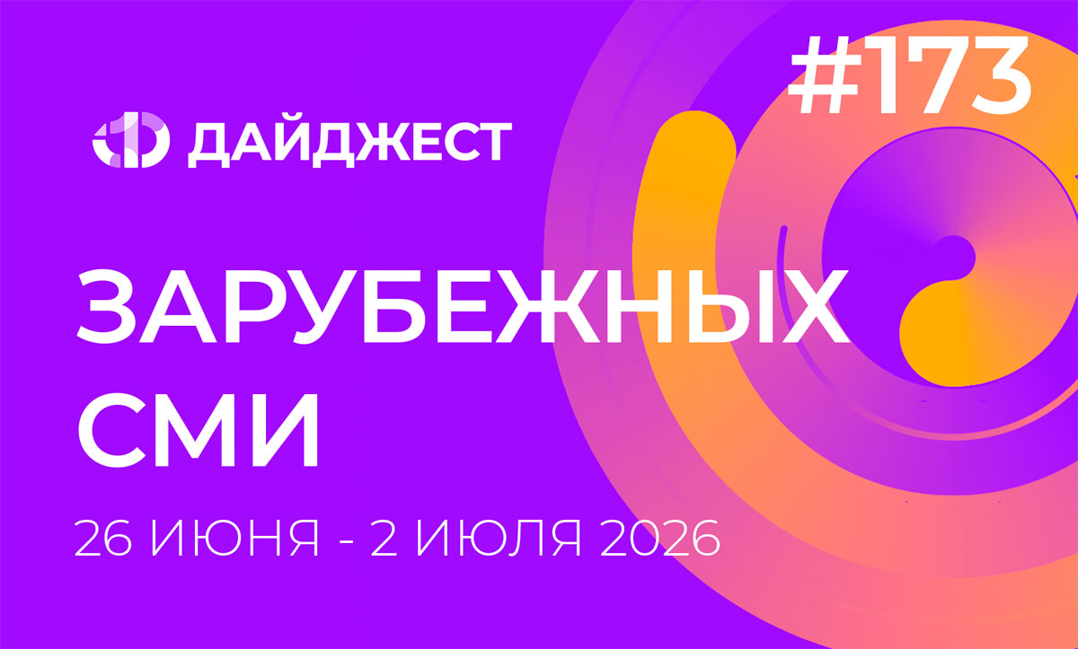 Дайджест зарубежных СМИ 26 июня - 2 июля 2026