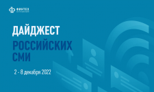Дайджест российских СМИ 2 - 8 декабря 2022