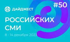 Дайджест российских СМИ 8 - 14 декабря 2023