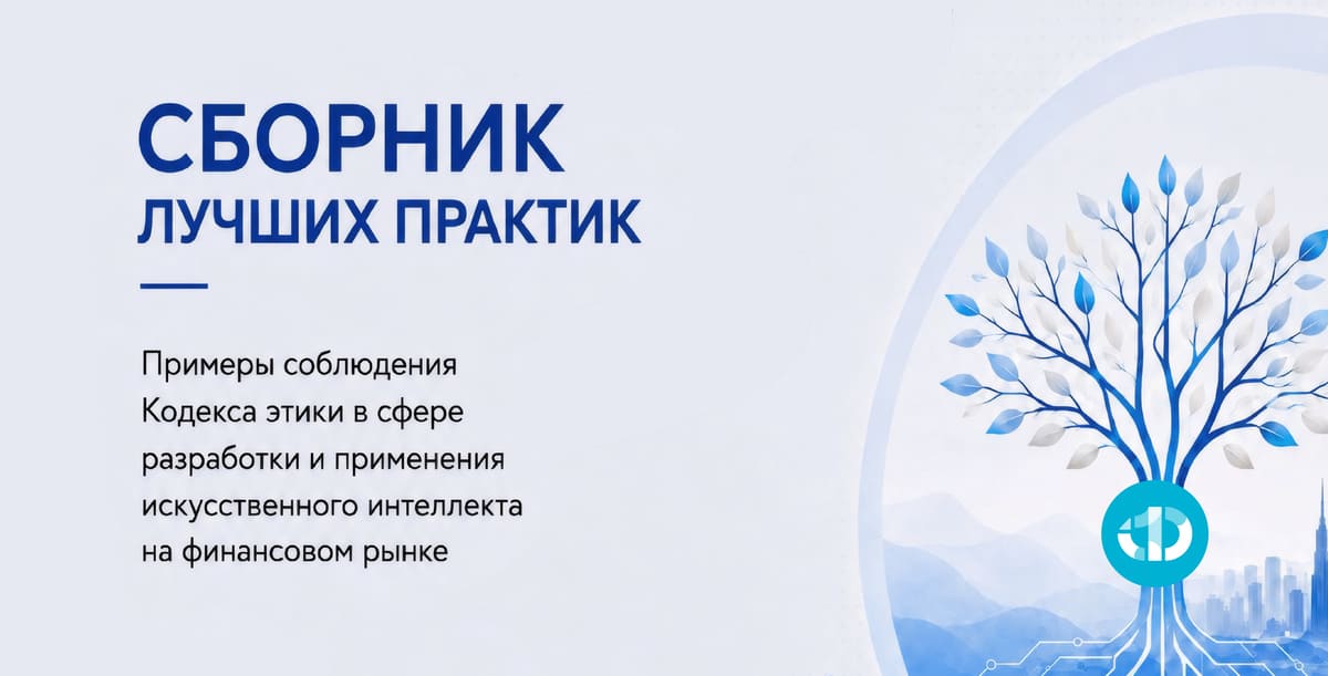 Опубликован Сборник лучших практик соблюдения Кодекса этики ИИ в финансах