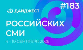 Дайджест российских СМИ 4 - 10 сентября 2026