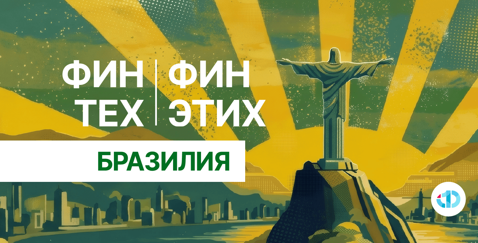 Бразилия - лидер в сфере цифровых платежей в Латинской Америке: их используют 77% населения