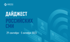 Дайджест российских СМИ 29 сентября - 5 октября 2023