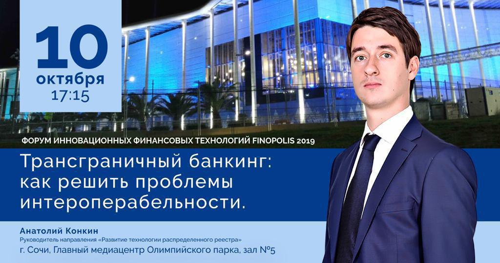 Анатолий Конкин примет участие в круглом столе Waves «Трансграничный банкинг: как решить проблемы интероперабельности?»