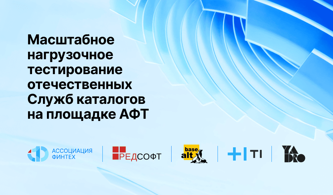 На площадке АФТ проводится масштабное нагрузочное тестирование отечественных Служб каталогов на оборудовании YADRO