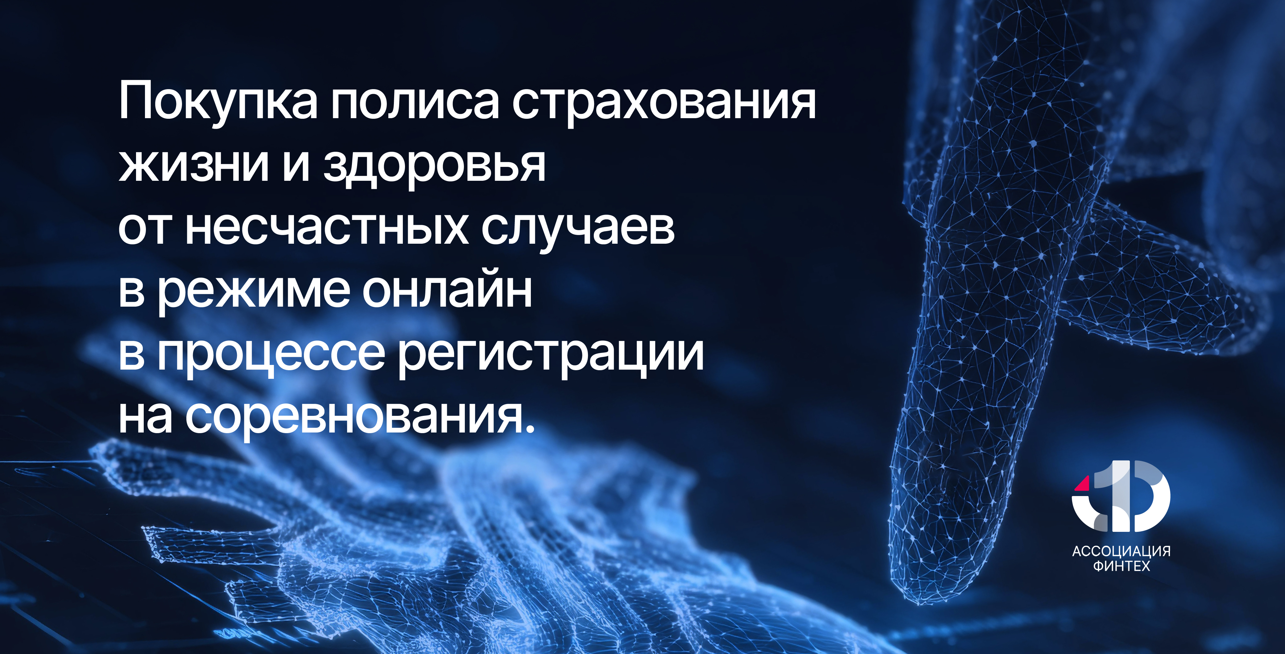 В рамках жизненной ситуации «Участие в спортивных (любительских) соревнованиях» при поддержке Ассоциации ФинТех на портале Госуслуги доступен функционал приобретения страховки от несчастного случая