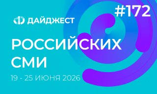 Дайджест российских СМИ 19-25 июня 2026