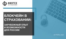 Аналитическая записка «Блокчейн в страховании: зарубежный опыт и возможности для России»