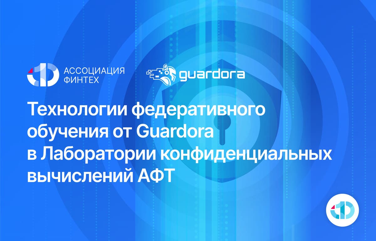 В Лаборатории конфиденциальных вычислений АФТ развернут практический кейс с использованием технологии федеративного обучения от Guardora