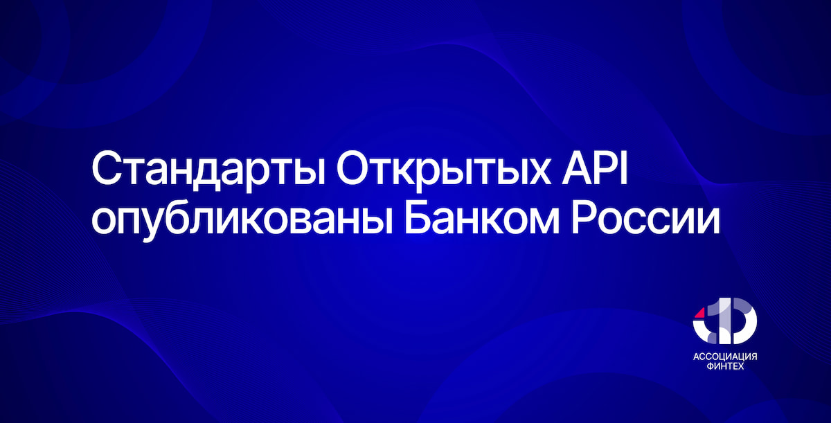Банк России опубликовал стандарты Открытых API, разработанные на площадке Ассоциации ФинТех