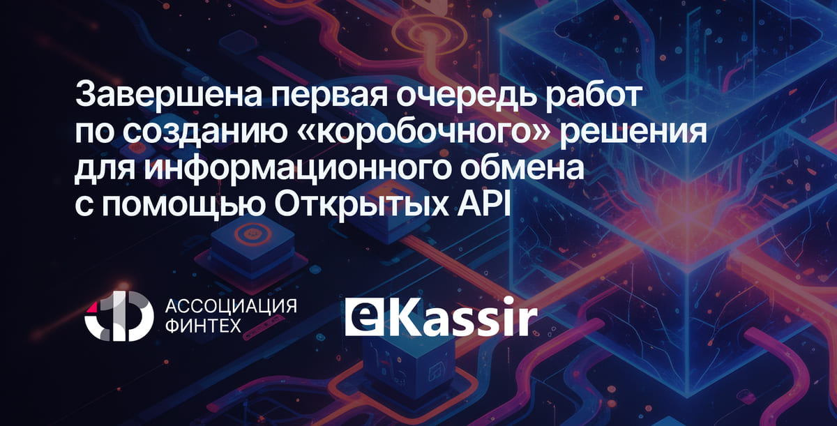 Ассоциация ФинТех завершила первую очередь работ по созданию «коробочного» решения для информационного обмена с помощью Открытых API