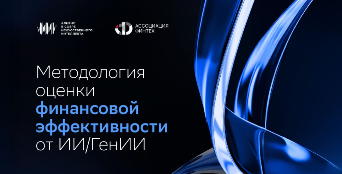 Методология оценки финансовой эффективности от ИИ/ГенИИ