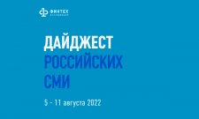 Дайджест российских СМИ 5 - 11 августа 2022