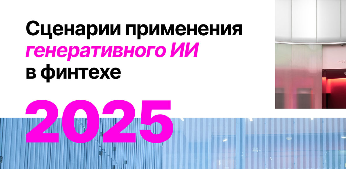 Сценарии применения генеративного ИИ в финтехе