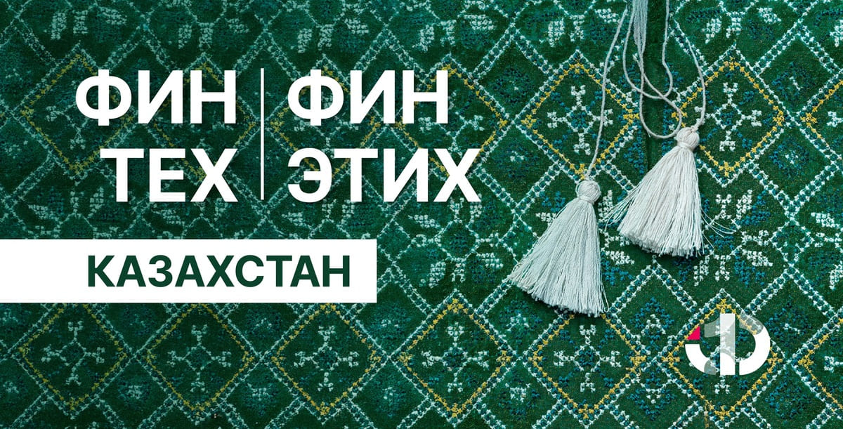 ФинТех ФинЭтих. Выпуск №5. Казахстан