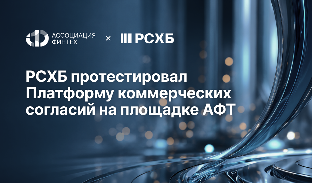 РСХБ протестировал Платформу коммерческих согласий на площадке Ассоциации ФинТех