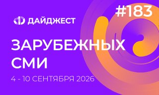 Дайджест зарубежных СМИ 4 - 10 сентября 2026