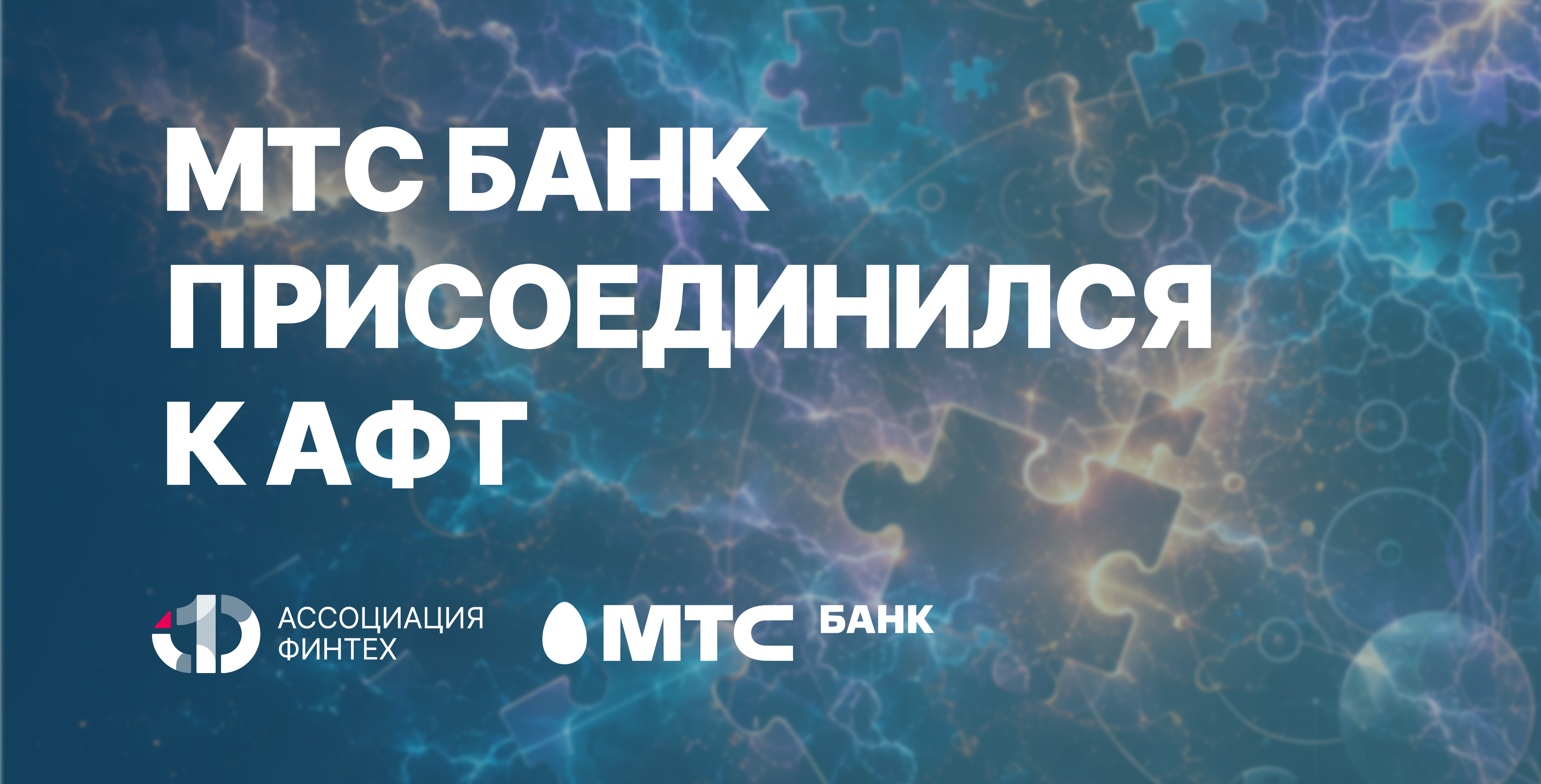МТС Банк вступил в Ассоциацию ФинТех