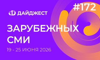 Дайджест зарубежных СМИ 19-25 июня 2026