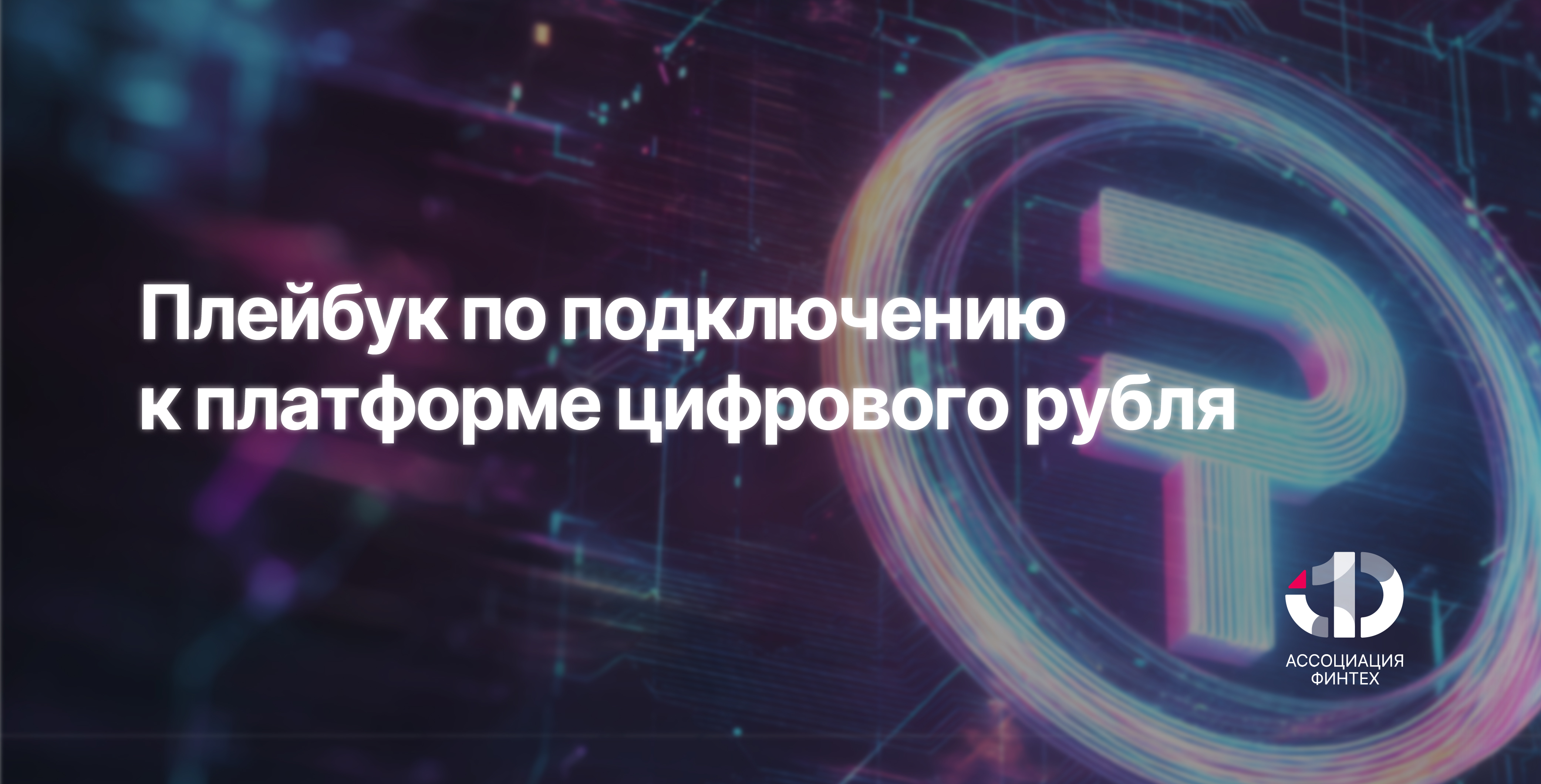 Ассоциация ФинТех представила плейбук по подключению к платформе цифрового рубля