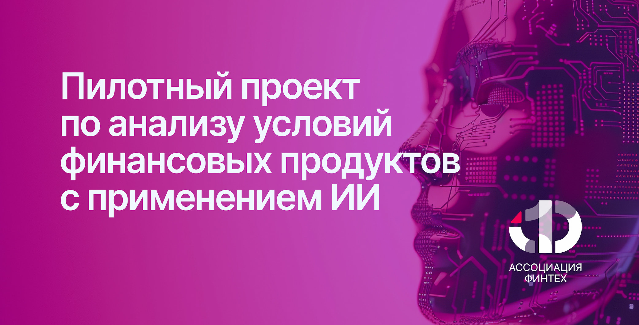 На площадке АФТ запущен совместный с Банком России пилотный проект по анализу условий финансовых продуктов с применением ИИ