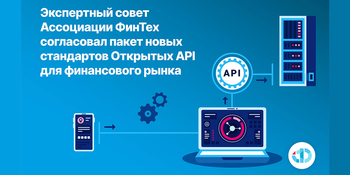 Экспертный совет Ассоциации ФинТех согласовал пакет новых стандартов Открытых API для финансового рынка
