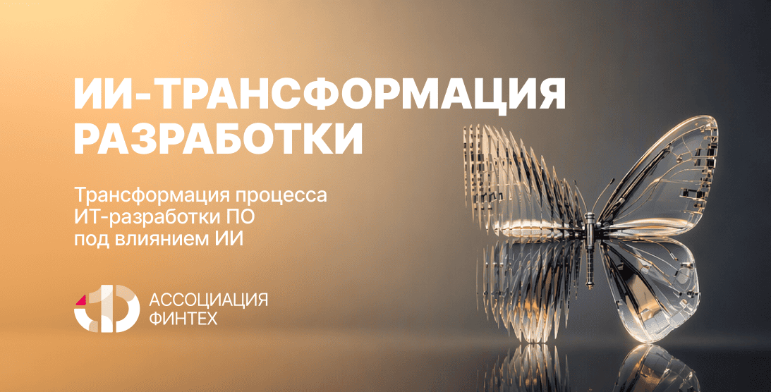 ИИ трансформация разработки