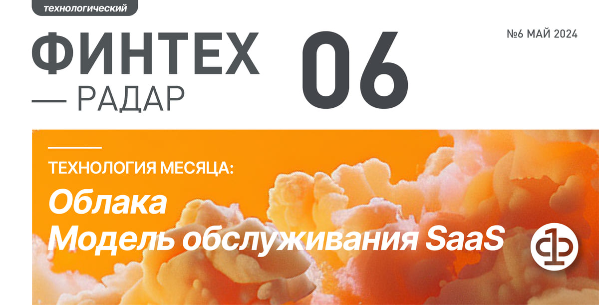 Финтех-Радар, май 2024, Облака, Модель обслуживания SaaS
