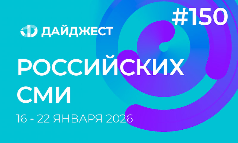 Дайджест российских СМИ 16 - 22 января 2026