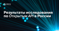 Результаты исследования по Открытым API в России