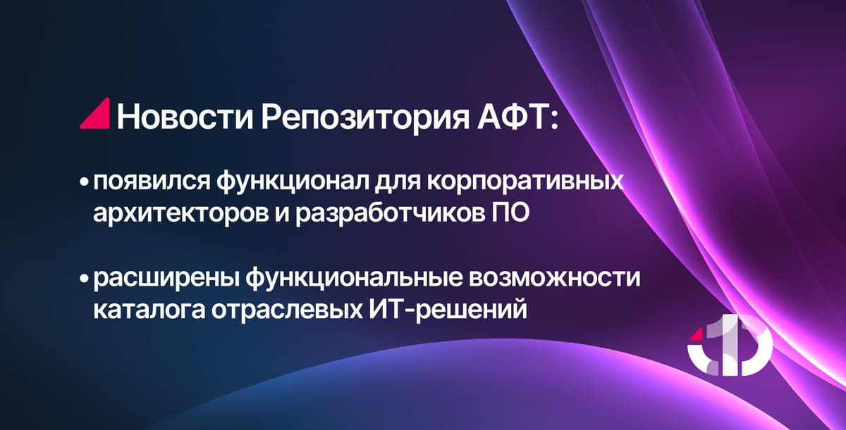 В Репозитории АФТ появился функционал для корпоративных архитекторов и разработчиков ПО