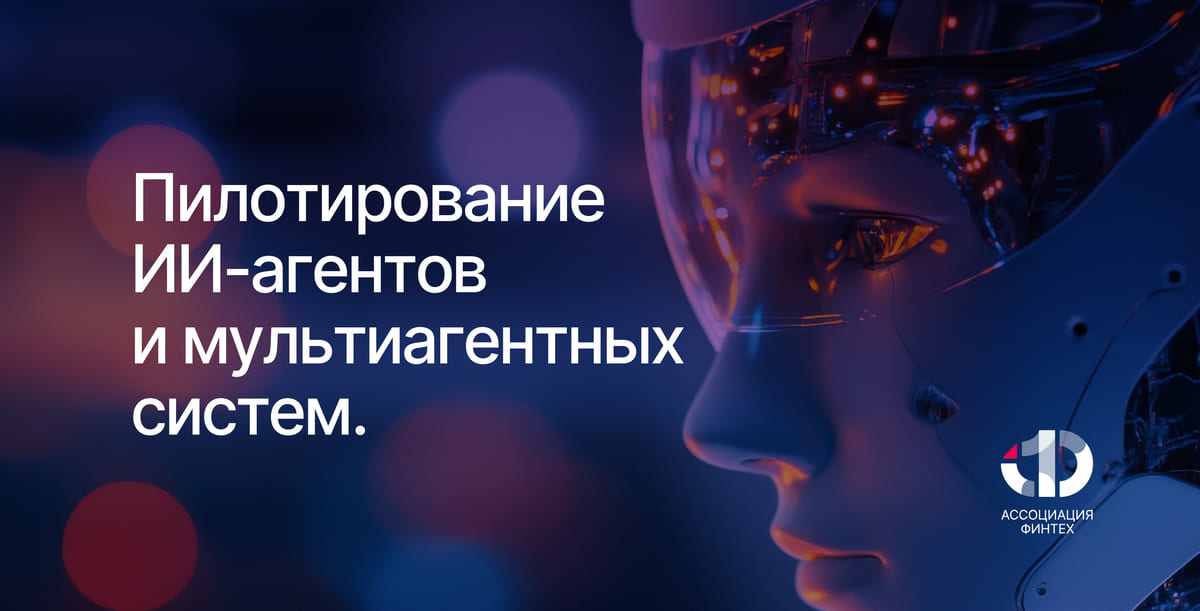 На площадке АФТ проведена широкомасштабная апробация применения ИИ-агентов на базе российских больших языковых моделей в финансовой сфере