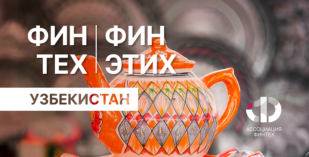 ФинТех ФинЭтих. Выпуск №6. Узбекистан