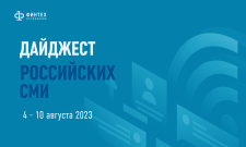 Дайджест российских СМИ 4 - 10 августа 2023