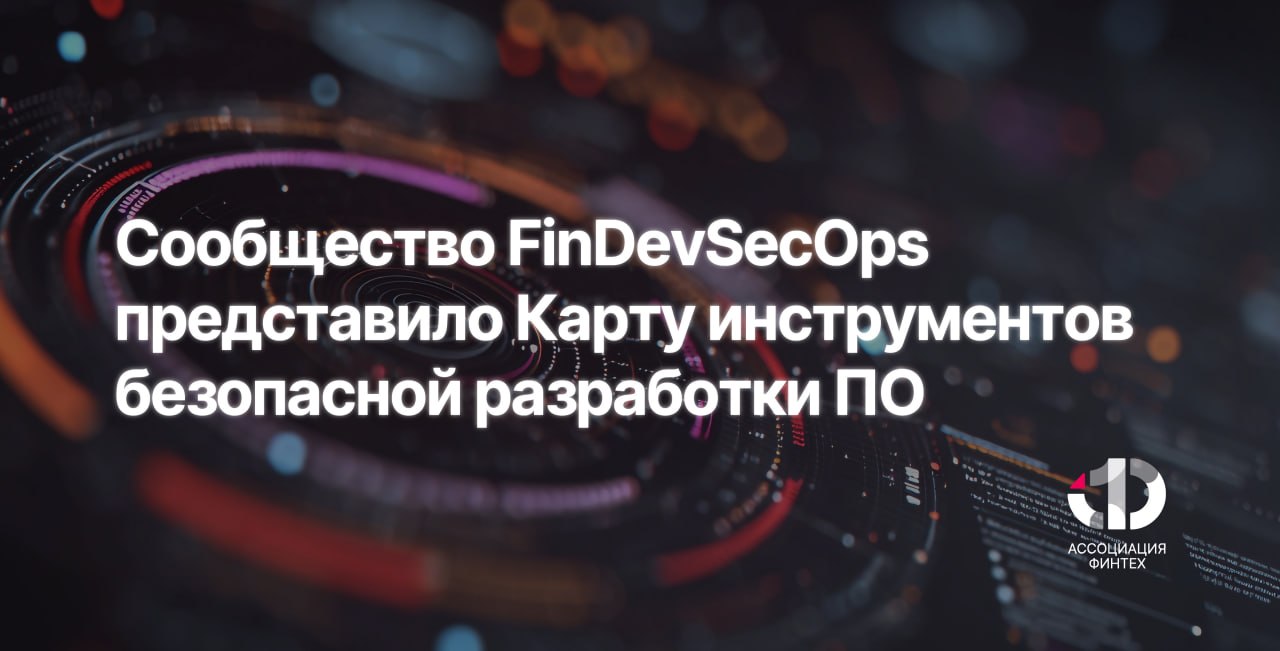 Сообщество FinDevSecOps представило Карту инструментов безопасной разработки ПО