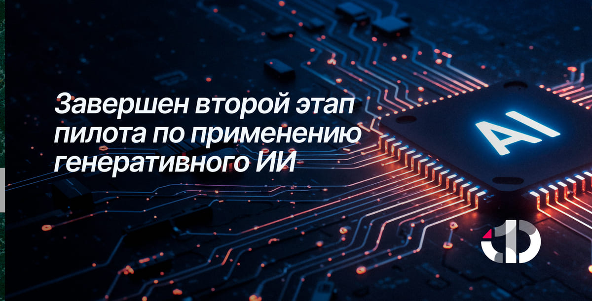 На площадке АФТ завершен второй этап пилота по применению генеративного ИИ