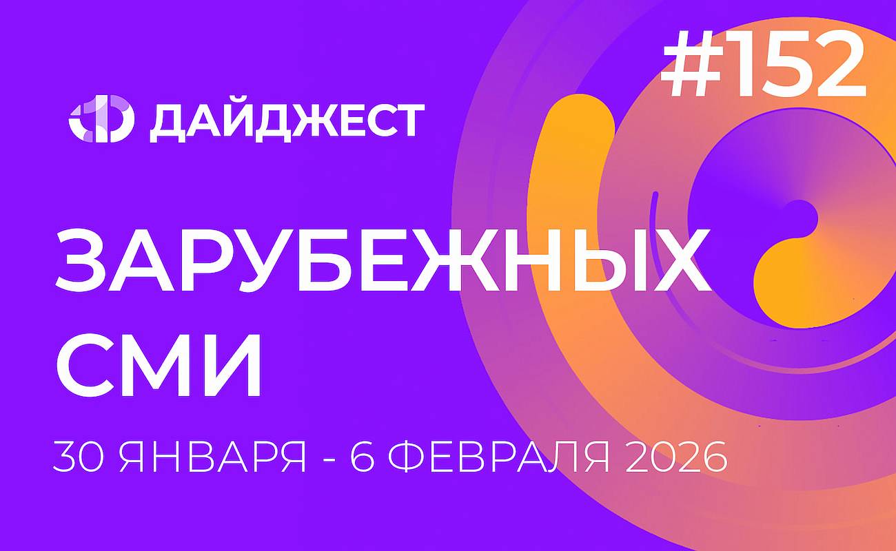 Дайджест зарубежных СМИ 30 января - 6 февраля 2026