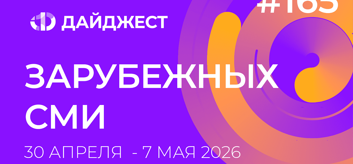 Дайджест зарубежных СМИ 29 апреля - 7 мая 2026