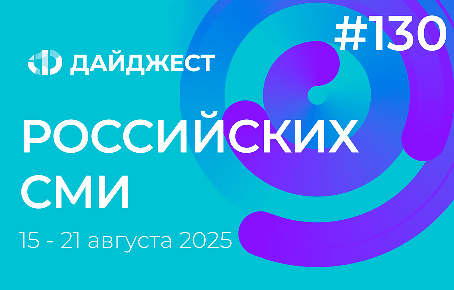 Дайджест российских СМИ 15-21 августа 2025