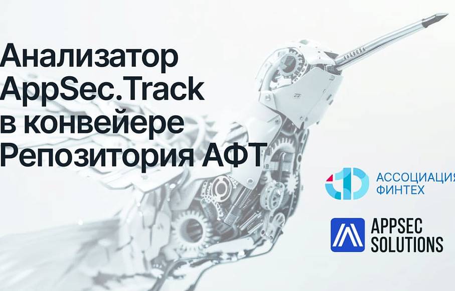 AppSec Solutions предоставил инструмент для проверки безопасности open-source компонентов и цепочки поставок в Репозитории АФТ