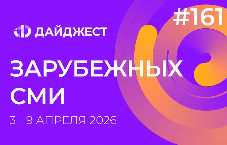 Дайджест зарубежных СМИ 3 - 9 апреля 2026