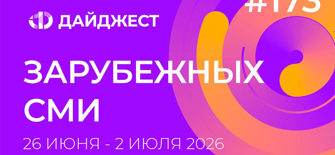Дайджест зарубежных СМИ 26 июня - 2 июля 2026