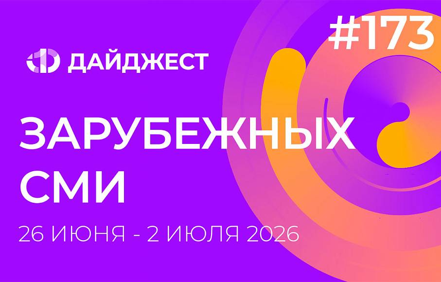 Дайджест зарубежных СМИ 26 июня - 2 июля 2026