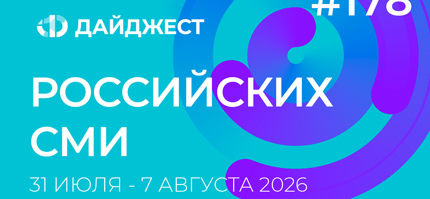 Дайджест российских СМИ 31 июля - 7 августа 2026