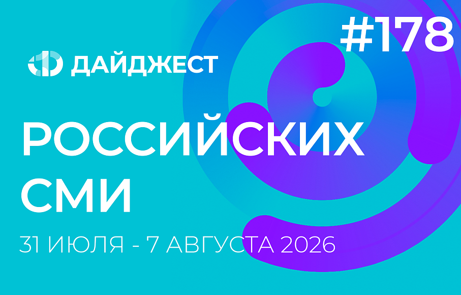 Дайджест российских СМИ 31 июля - 7 августа 2026