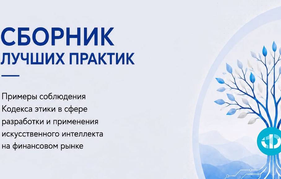 Сборник лучших практик. Примеры соблюдения Кодекса этики в сфере разработки и применения ИИ на финансовом рынке