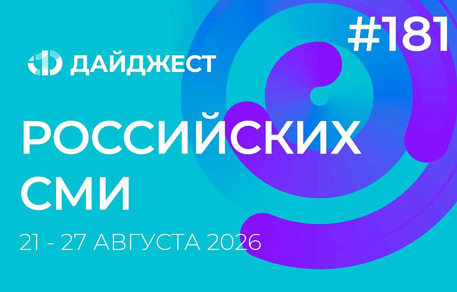 Дайджест российских СМИ 21 - 27 августа 2026