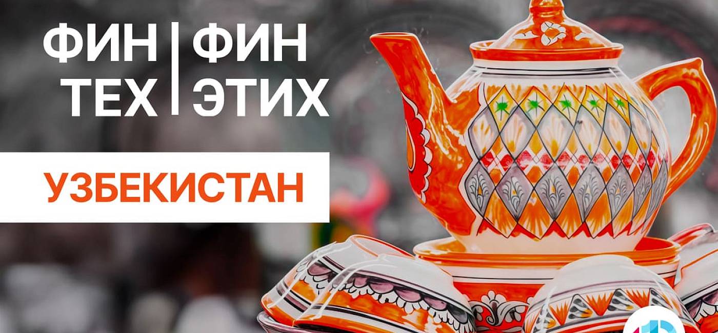 Исследование АФТ: три ключевых драйвера развития финтеха Узбекистана – цифровые решения в МФО, сервисы рассрочки BNPL и новые модели SNPL